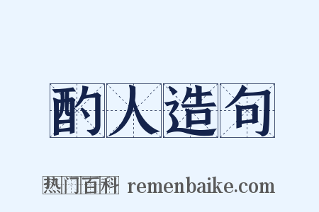 酌人造句是什么意思的图片